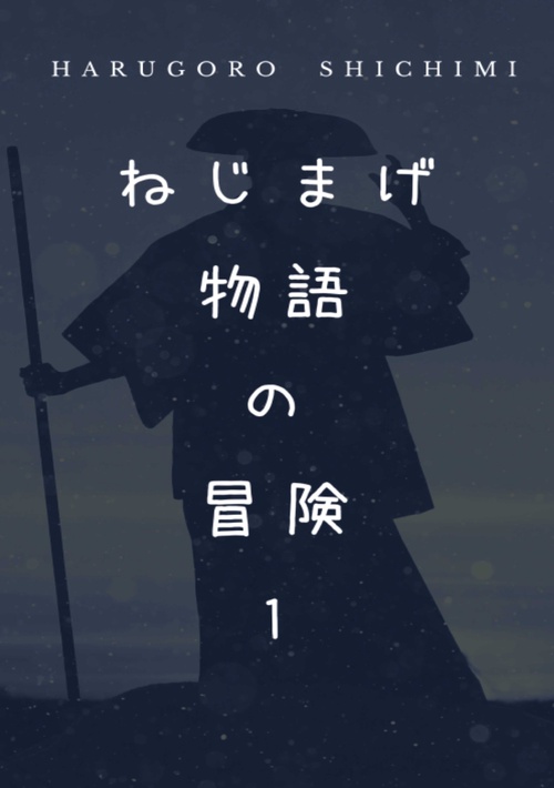 【オンデマンドブック】ねじまげ物語の冒険 1