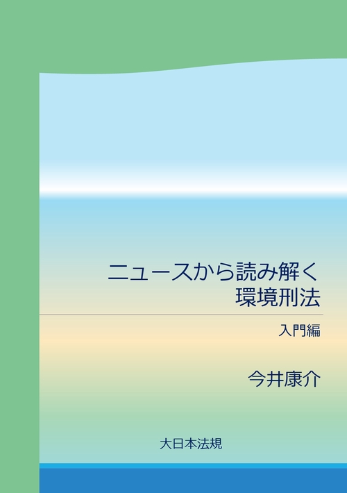 【オンデマンドブック】ニュースから読み解く環境刑法 入門編