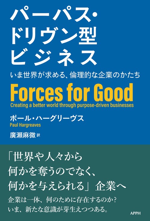 パーパス・ドリヴン型ビジネス
