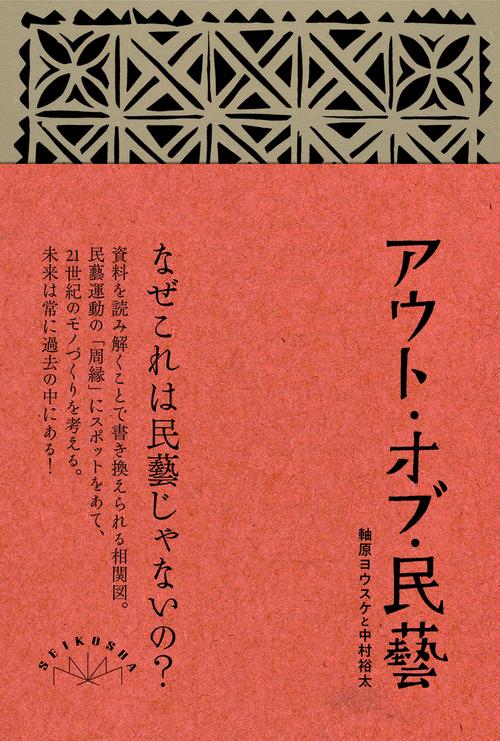 アウト・オブ・民藝 改訂版