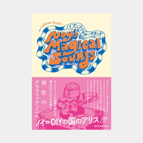 ノイズ・マジカル・サウンズ