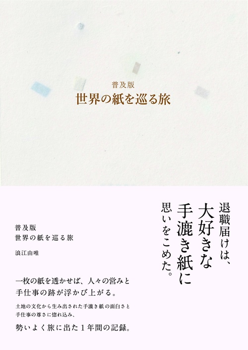 普及版 世界の紙を巡る旅