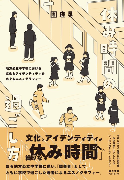 休み時間の過ごし方