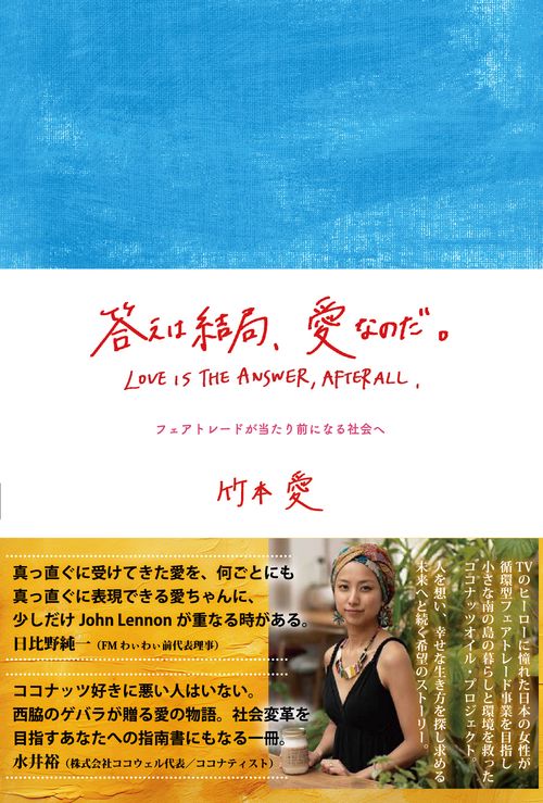 答えは結局、愛なのだ。