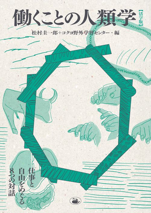 働くことの人類学【活字版】 仕事と自由をめくる8つの対話