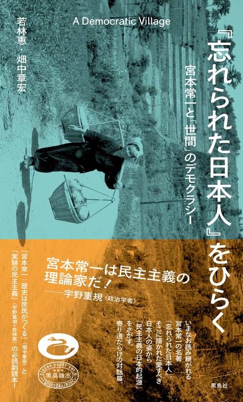 『忘れられた日本人』をひらく　宮本常一と「世間」のデモクラシー