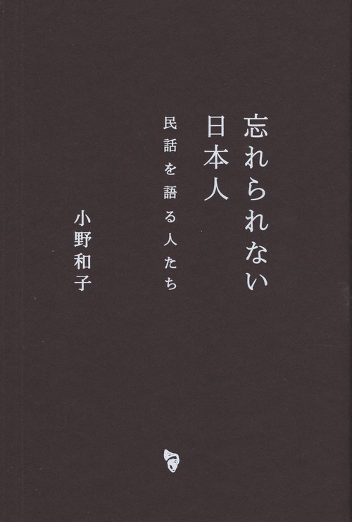 忘れられない日本人 民話を語る人たち