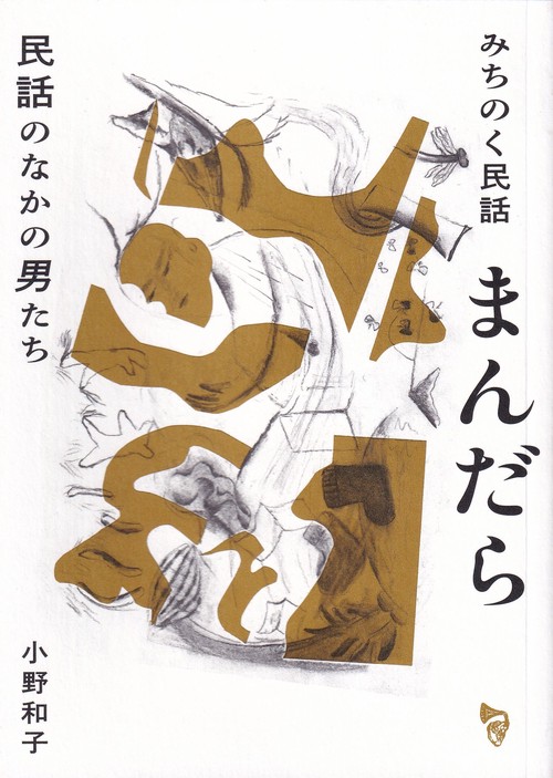 みちのく民話 まんだら 民話のなかの男たち