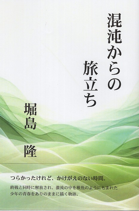 混沌からの旅立ち