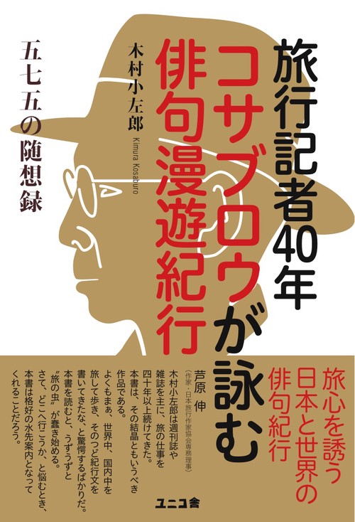 五七五の随想録　旅行記者40年コサブロウが詠む俳句漫遊紀行