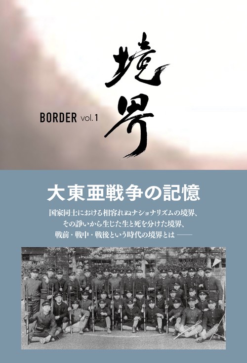 境界 BORDER vol.1　大東亜戦争の記憶