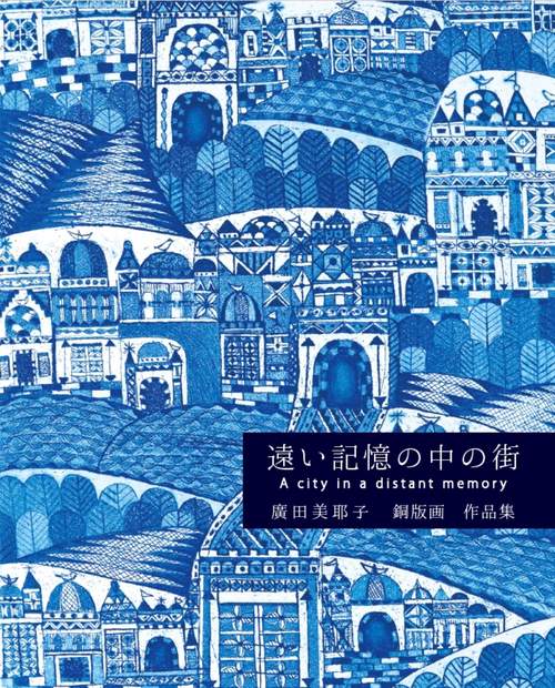 遠い記憶の中の街　廣田美耶子　銅版画　作品集