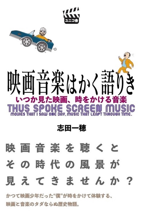 映画音楽はかく語りき　いつか見た映画、時をかける音楽