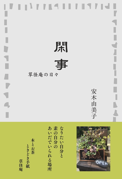 閑事　草径庵の日々