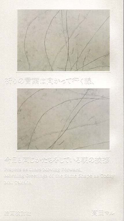 祈りの言葉は向かって行く線、今日も同じかたちをしている朝の挨拶