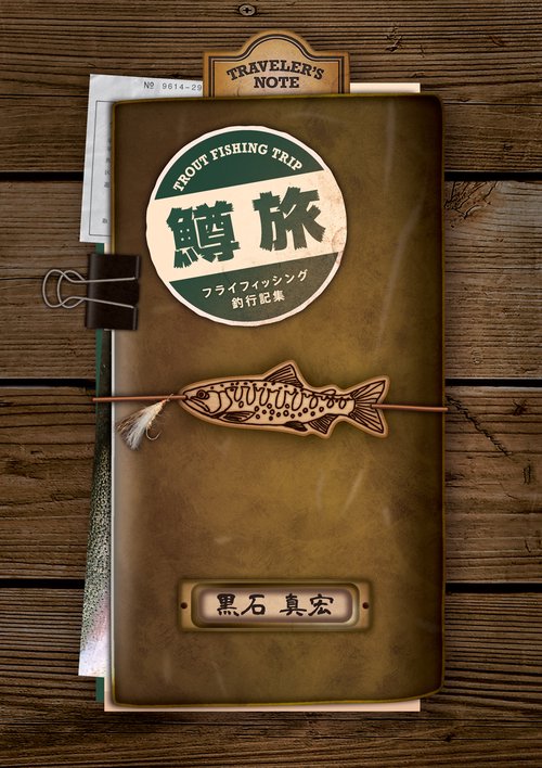 鱒旅