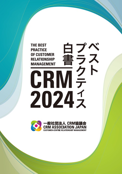 『2024 CRMベストプラクティス白書』