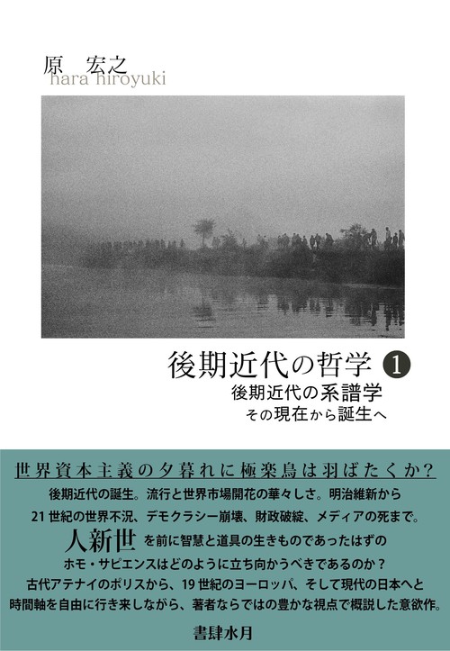 後期近代の哲学　後期近代の系譜学