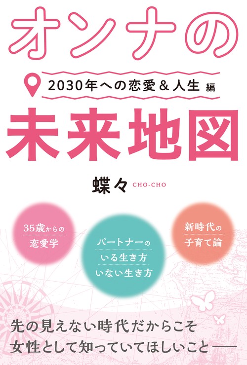 オンナの未来地図２０３０年への恋愛＆人生編