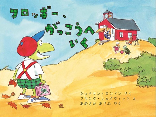 フロッギー、がっこうへいく
