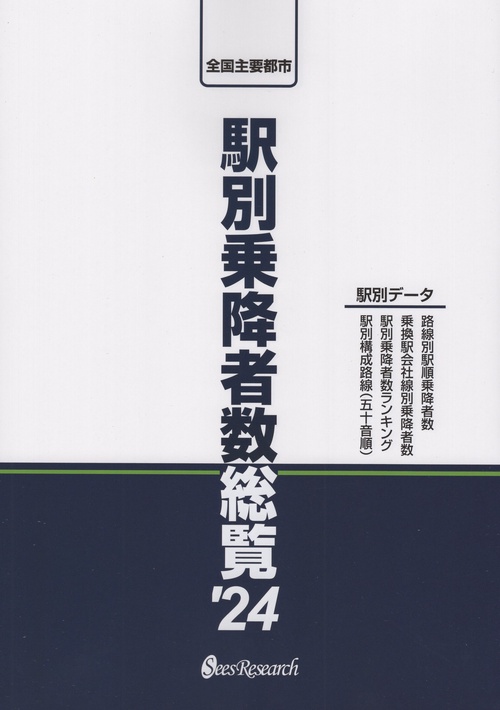 駅別乗降者数総覧 ＇24
