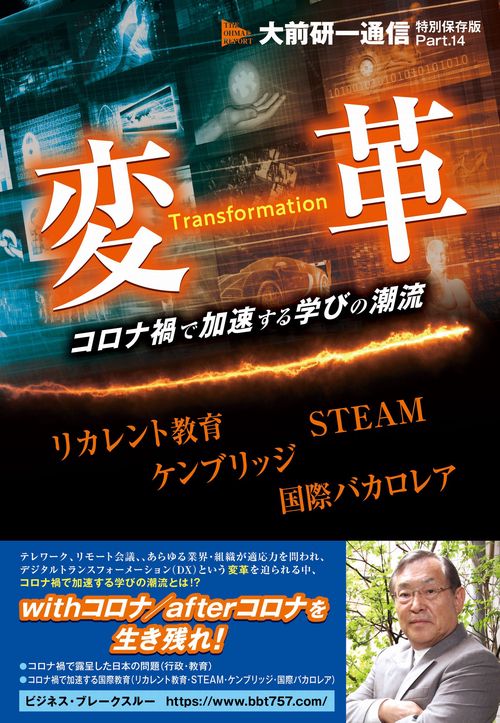 変革コロナ禍で加速する学びの潮流　　