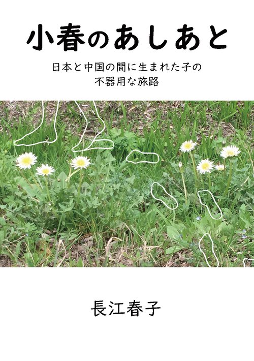 【オンデマンドブック】小春のあしあと