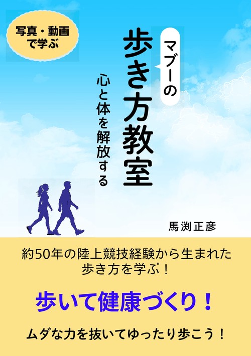 【オンデマンドブック】マブーの歩き方教室 心と体を解放する
