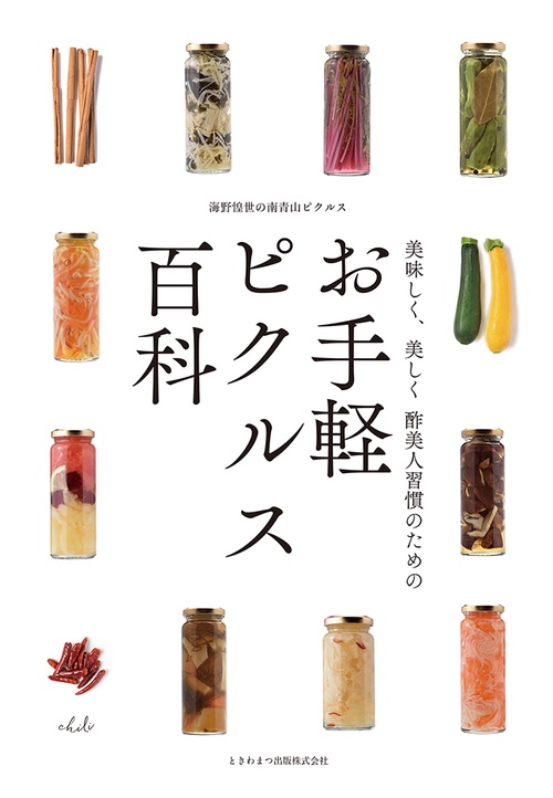 美味しく、美しく 酢美人習慣のための  お手軽ピクルス百科