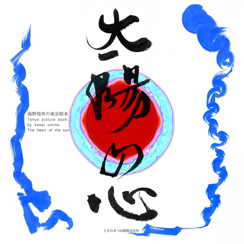 太陽の心