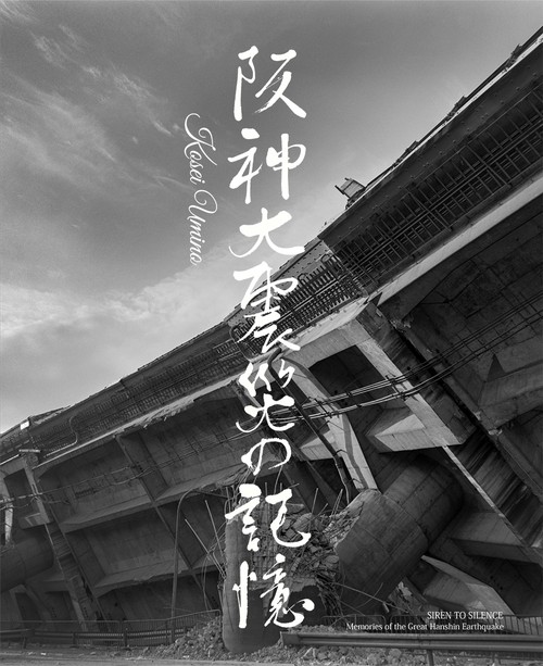 阪神大震災の記憶