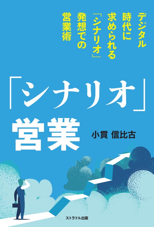 【オンデマンドブック】「シナリオ」営業 デジタル時代に求められる「シナリオ」発想での営業術