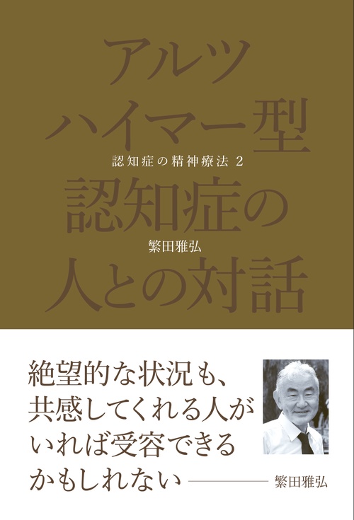 アルツハイマー型認知症の人との対話　認知症の精神療法２