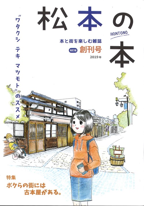 松本の本創刊号・改訂版本と街を楽しむ雑誌