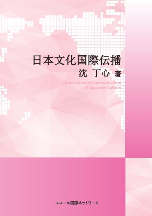 日本文化国際伝播