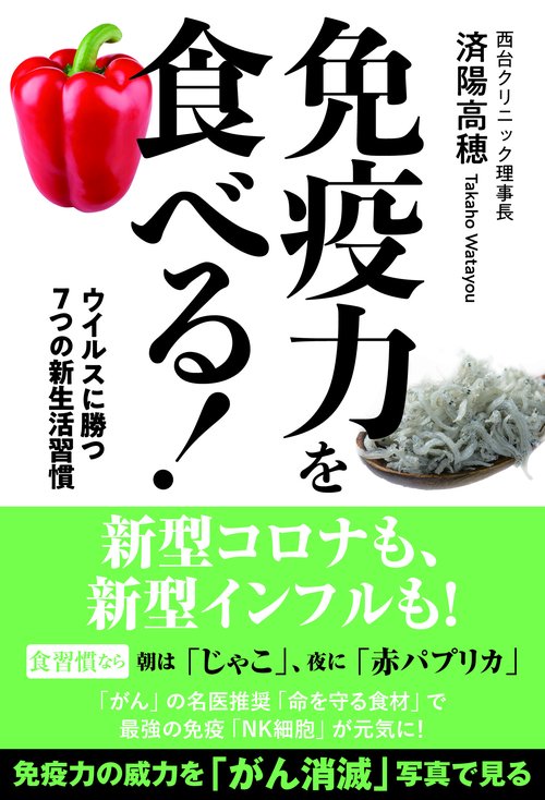 免疫力を食べる！ウイルスに勝つ7つの新生活習慣
