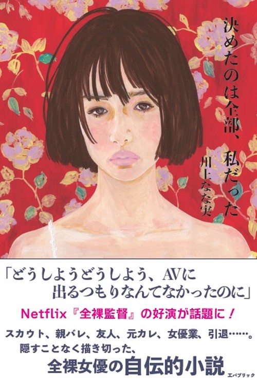 決めたのは全部、私だった