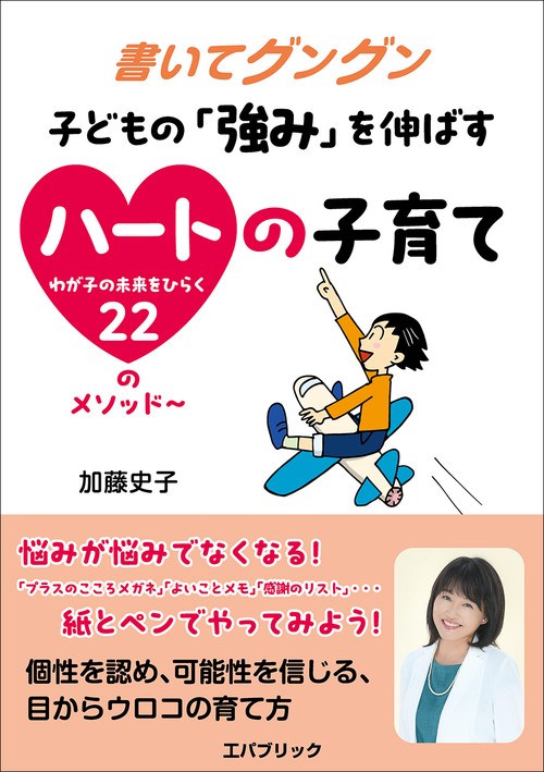 書いてグングン　子どもの「強み」を伸ばすハートの子育て