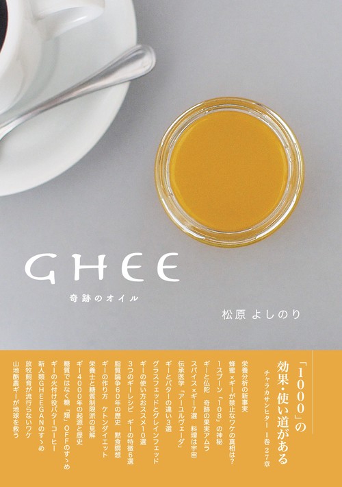 GHEE 奇跡のオイル