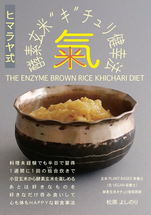ヒマラヤ式酵素玄米“氣”チュリ健康法［旧名：糖質ON 糖類OFF食 和とアーユルヴェーダの聖なる惠み］