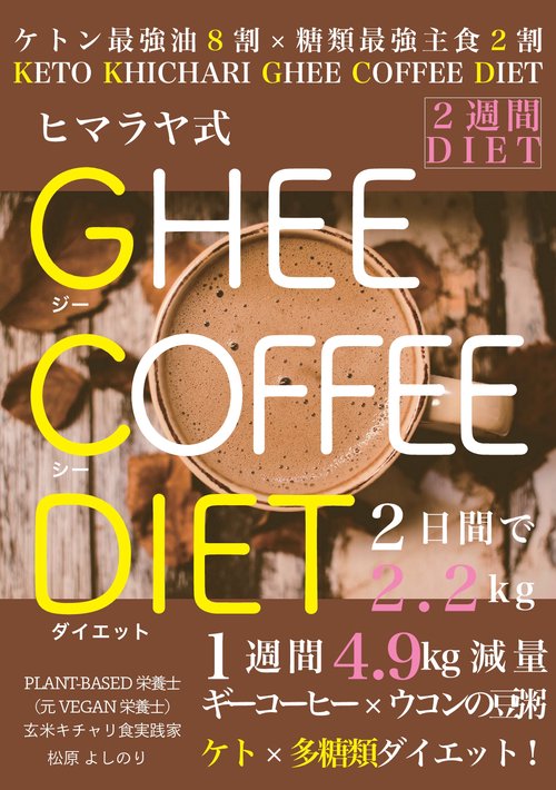 ヒマラヤ式 GHEE COFFEE DIET
