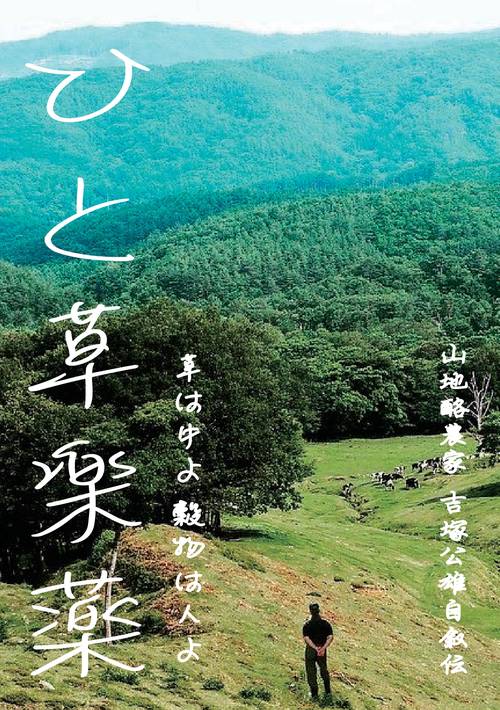 ひと草楽薬 山地酪農家 吉塚公雄自叙伝