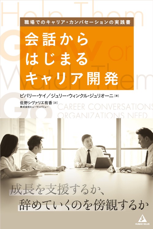 会話からはじまるキャリア開発 成長を支援するか、辞めていくのを傍観するか 職場でのキャリア・カンバセーションの実践書