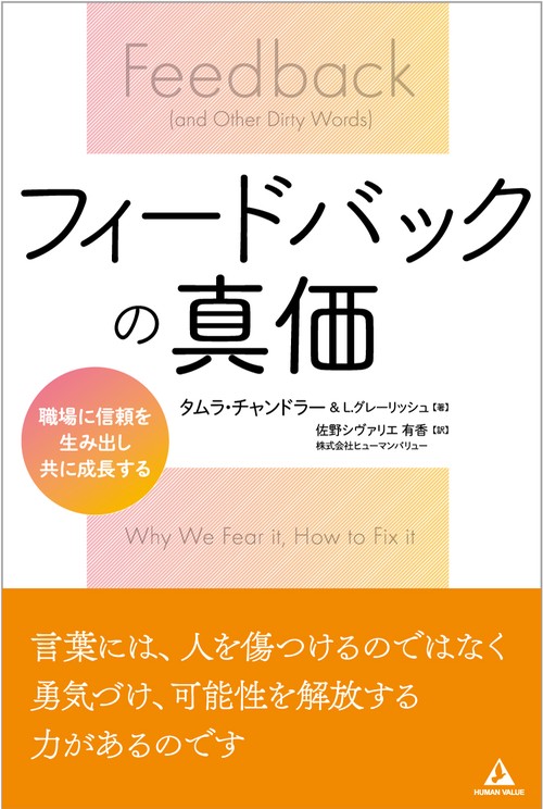 フィードバックの真価 職場に信頼を生み出し、共に成長する