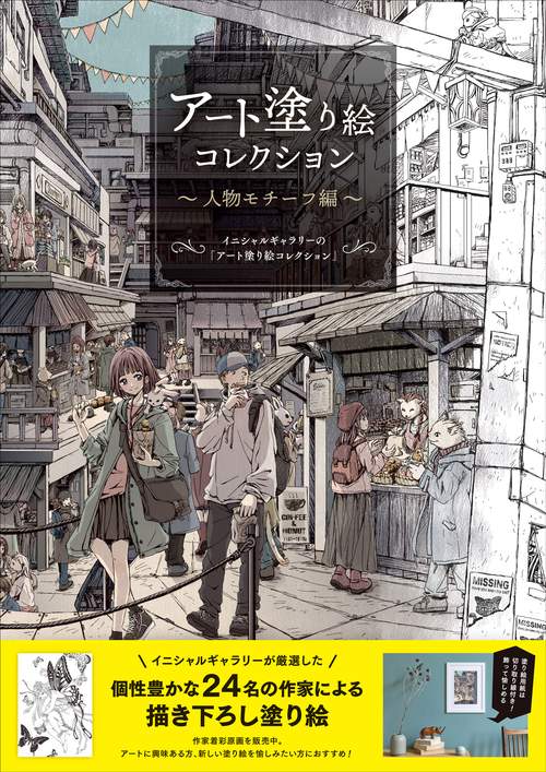 飾れるアート塗り絵　アート塗り絵コレクション
