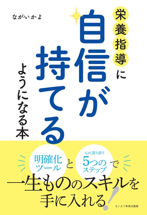 【オンデマンドブック】栄養指導に自信が持てるようになる本