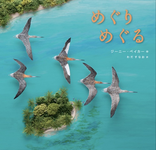 めぐり　めぐる