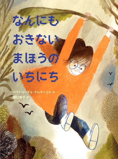 なんにもおきない　まほうのいちにち