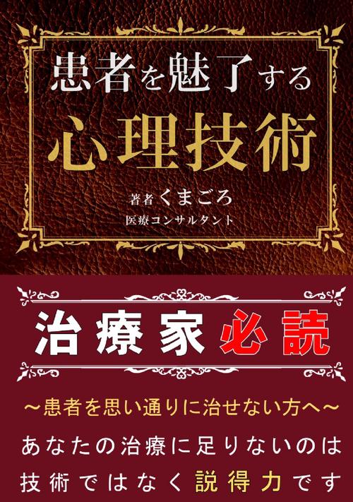 【オンデマンドブック】患者を魅了する心理技術