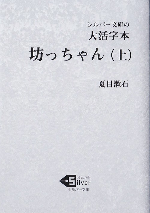 大活字本　坊っちゃん